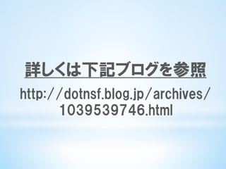 詳しくは下記ブログを参照
http://dotnsf.blog.jp/archives/
1039539746.html
 