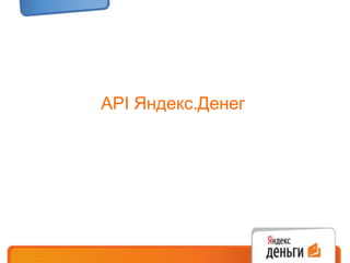 API Яндекс.Денег 
