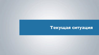 Текущая ситуация
 