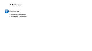 9. Сообщения


Можно получать

- Входящие сообщения.
- Исходящие сообщения.
 