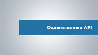 Одноклассники API
 