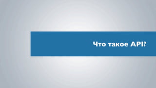 Что такое API?
 