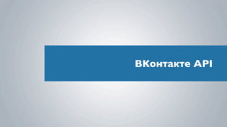 ВКонтакте API
 