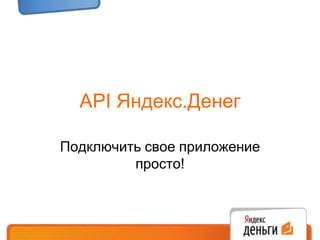 API Яндекс.Денег Подключить свое приложение просто! 
