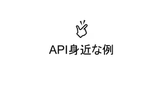 API身近な例
 