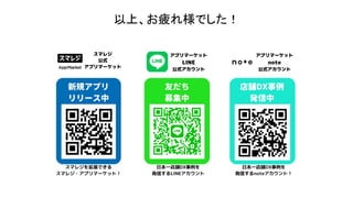 以上、お疲れ様でした！
 