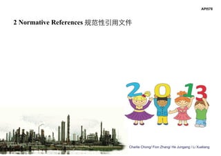 Charlie Chong/ Fion Zhang/ He Jungang / Li Xueliang
2 Normative References 规范性引用文件
API578
 