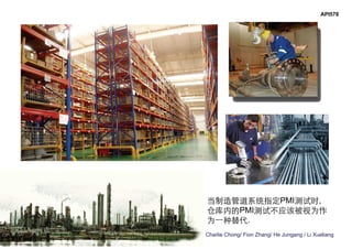 Charlie Chong/ Fion Zhang/ He Jungang / Li Xueliang
API578
当制造管道系统指定PMI测试时,
仓库内的PMI测试不应该被视为作
为一种替代.
 