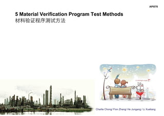 Charlie Chong/ Fion Zhang/ He Jungang / Li Xueliang
API578
5 Material Verification Program Test Methods
材料验证程序测试方法
 