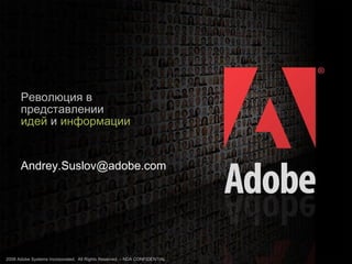 Революция в  представлении идей   и  информации [email_address] 