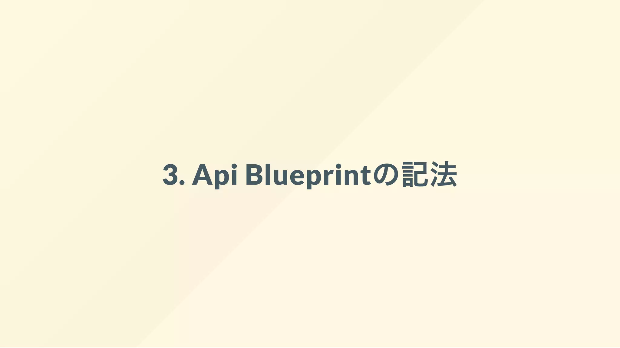 3. Api Blueprintの記法
 
