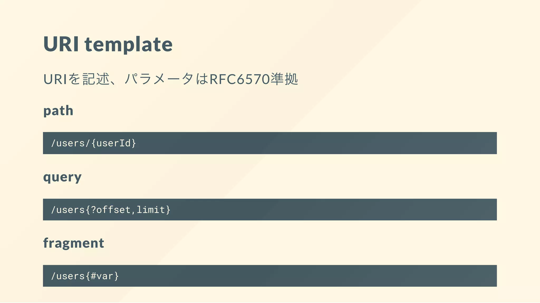 URI template
URIを記述、パラメータはRFC6570準拠
path
/users/{userId}
query
/users{?offset,limit}
fragment
/users{#var}
 