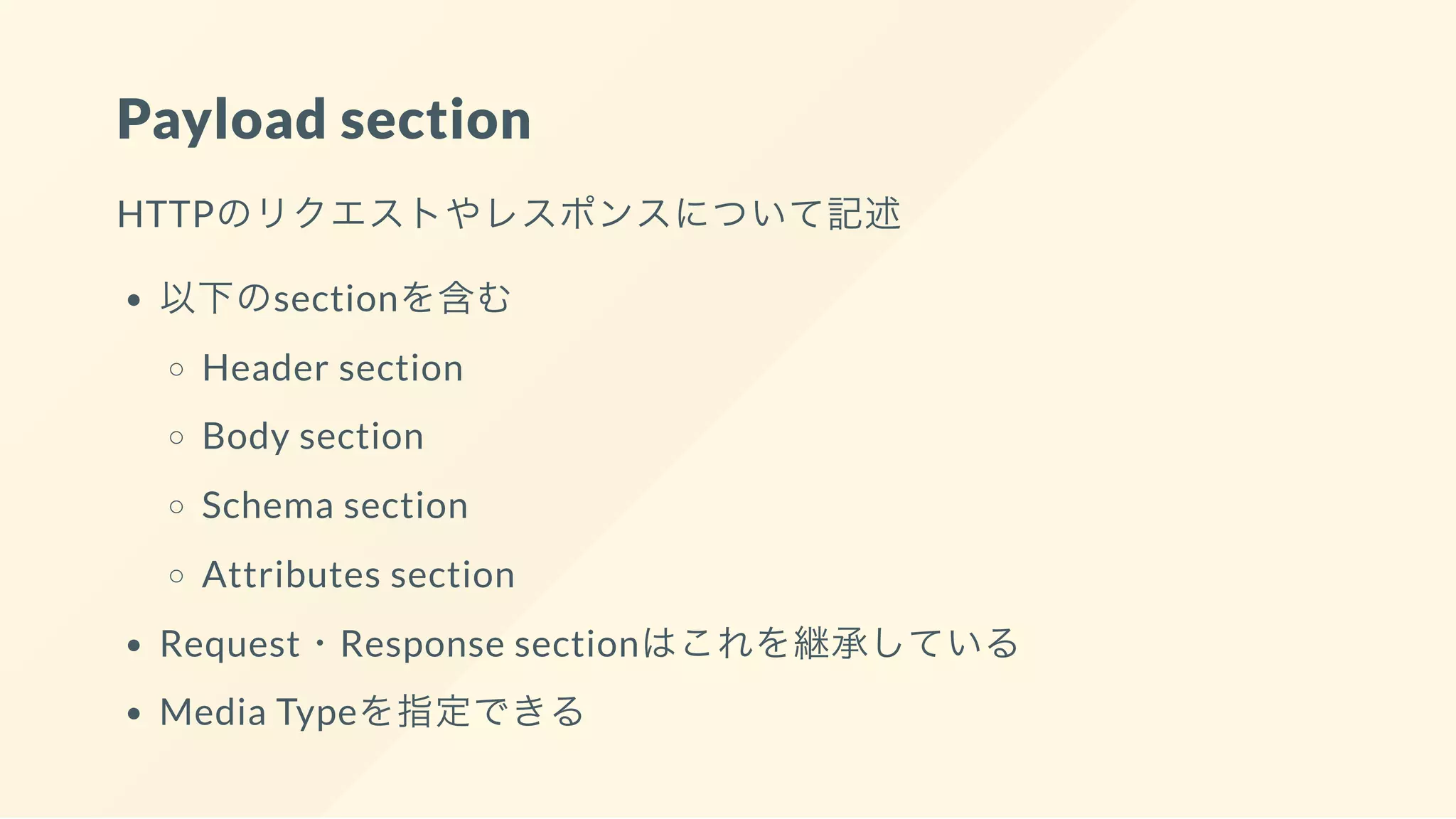 Payload section
HTTPのリクエストやレスポンスについて記述
以下のsectionを含む
Header section
Body section
Schema section
Attributes section
Request・Response sectionはこれを継承している
Media Typeを指定できる
 