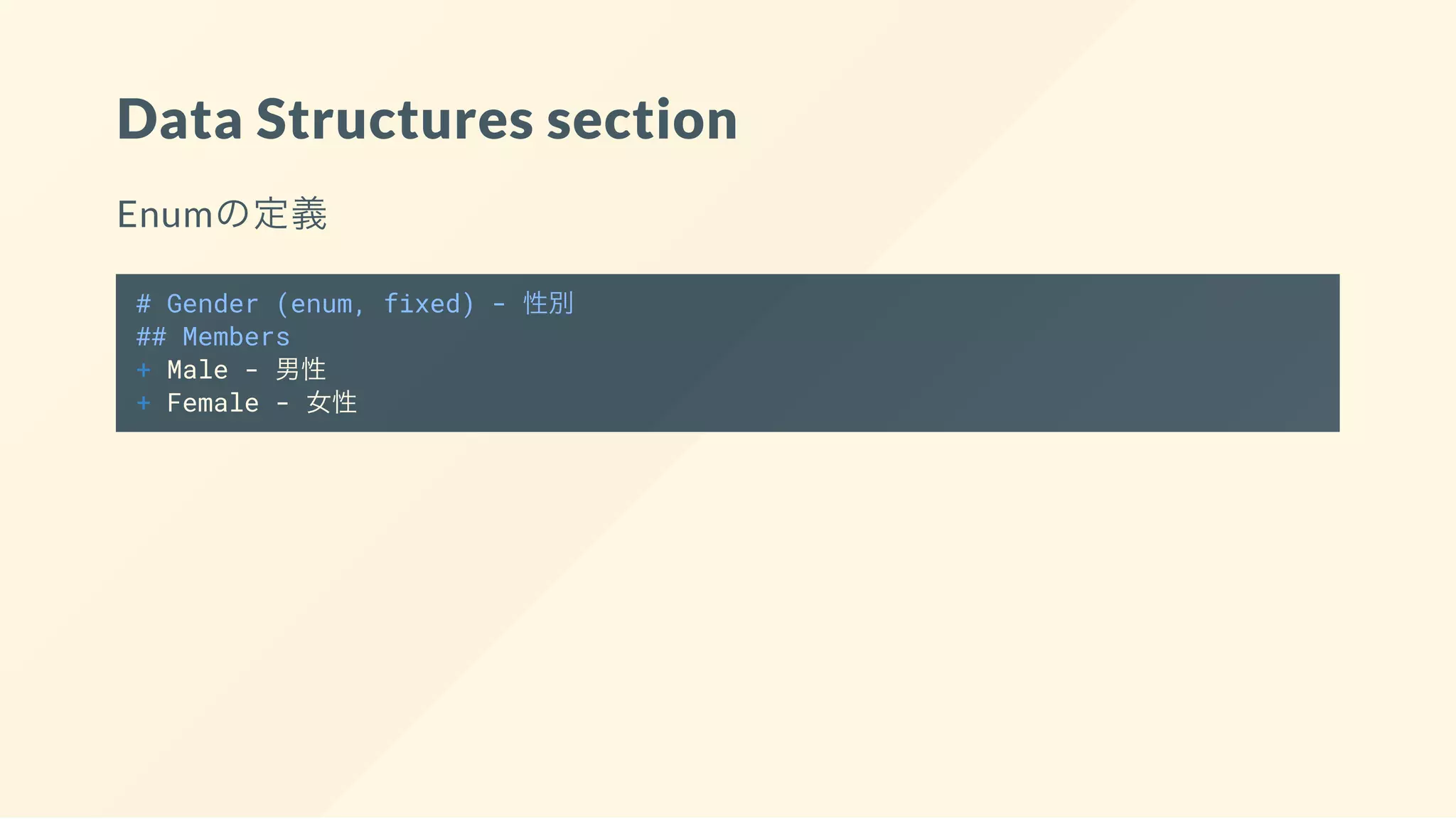 Data Structures section
Enumの定義
# Gender (enum, fixed) - 性別
## Members
+ Male - 男性
+ Female - 女性
 