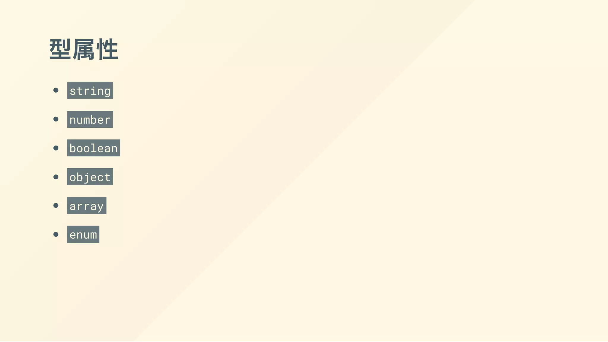 型属性
string
number
boolean
object
array
enum
 