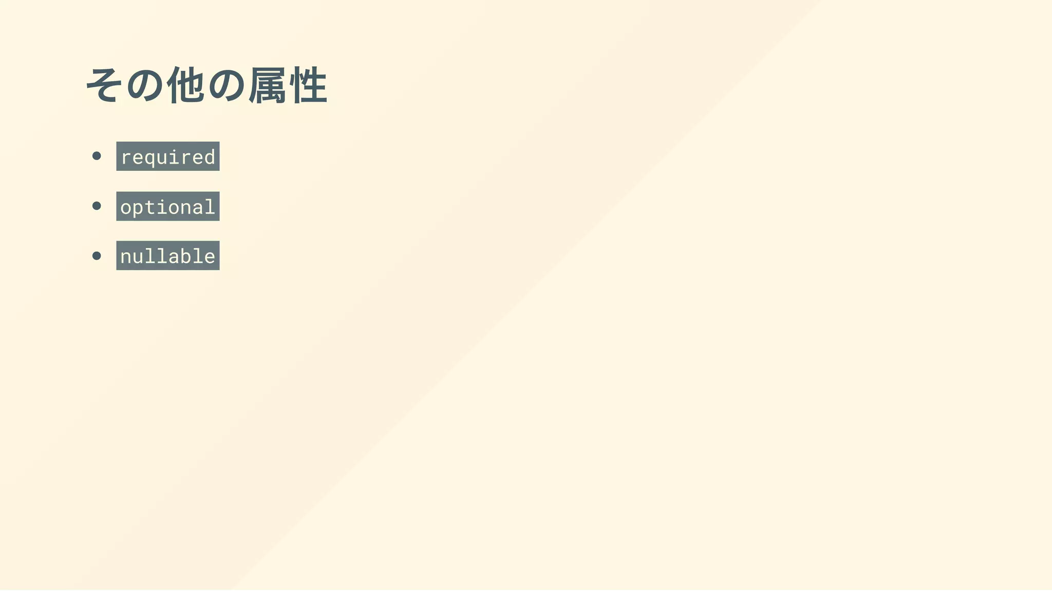 その他の属性
required
optional
nullable
 