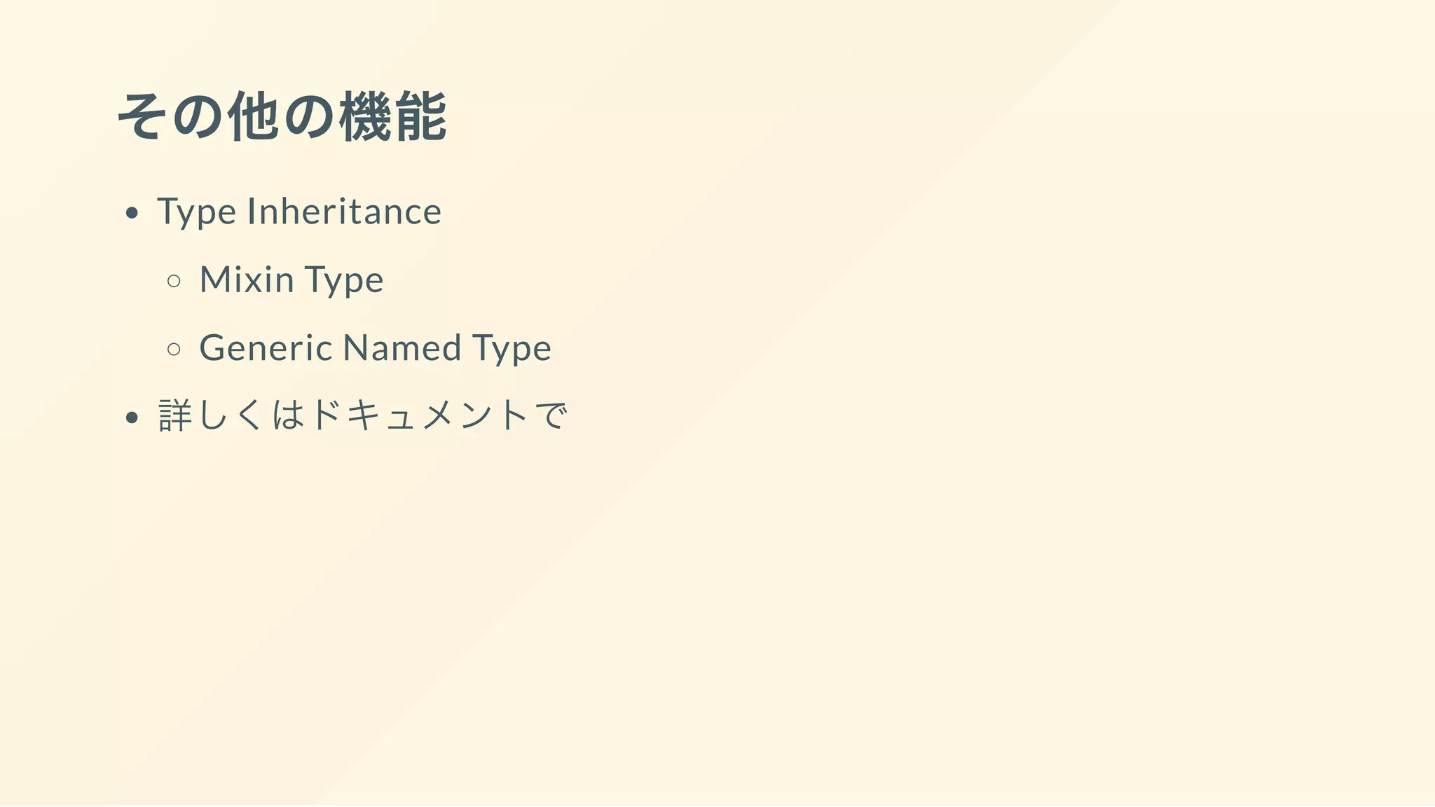 その他の機能
Type Inheritance
Mixin Type
Generic Named Type
詳しくはドキュメントで
 