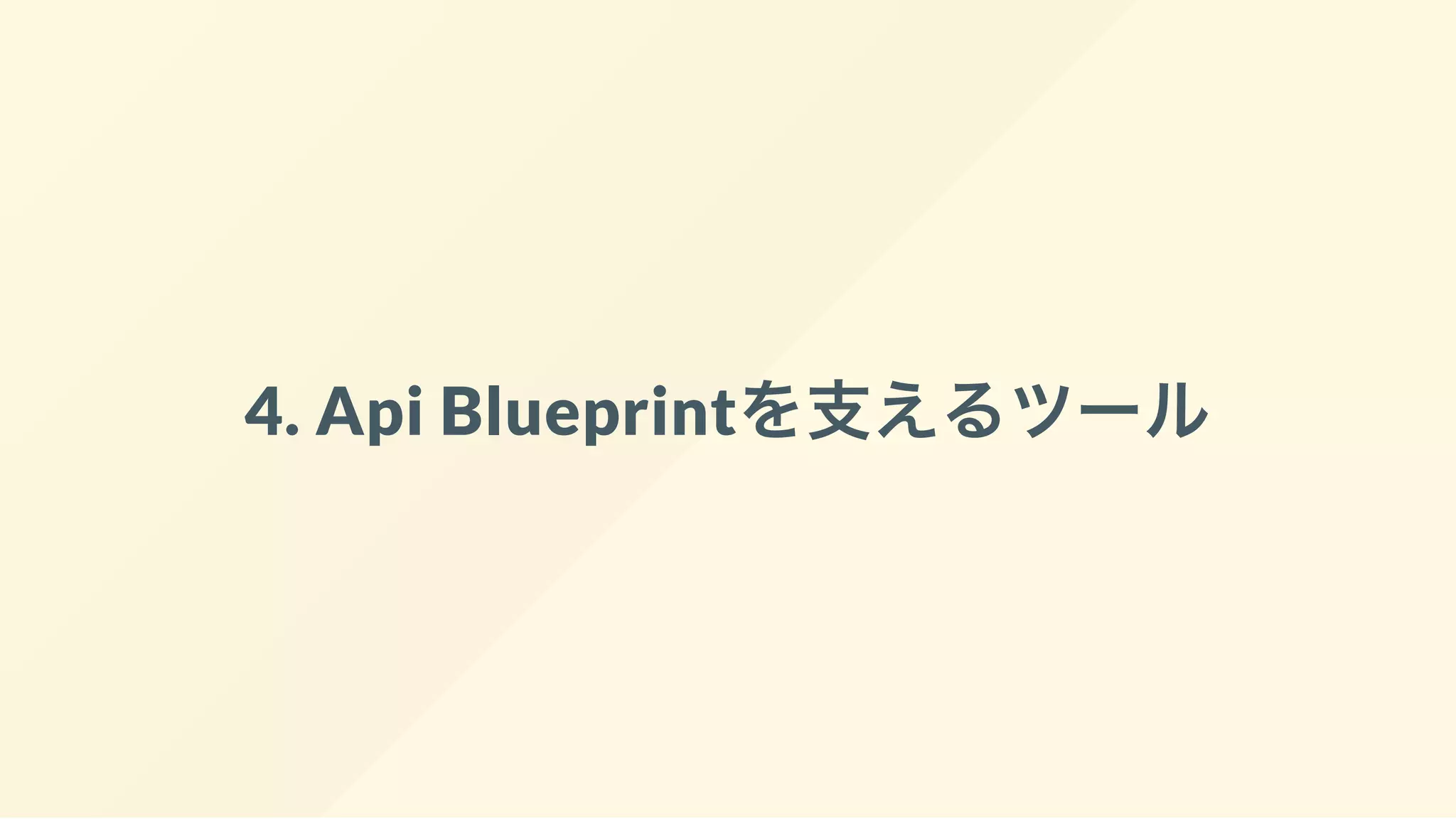 4. Api Blueprintを支えるツール
 