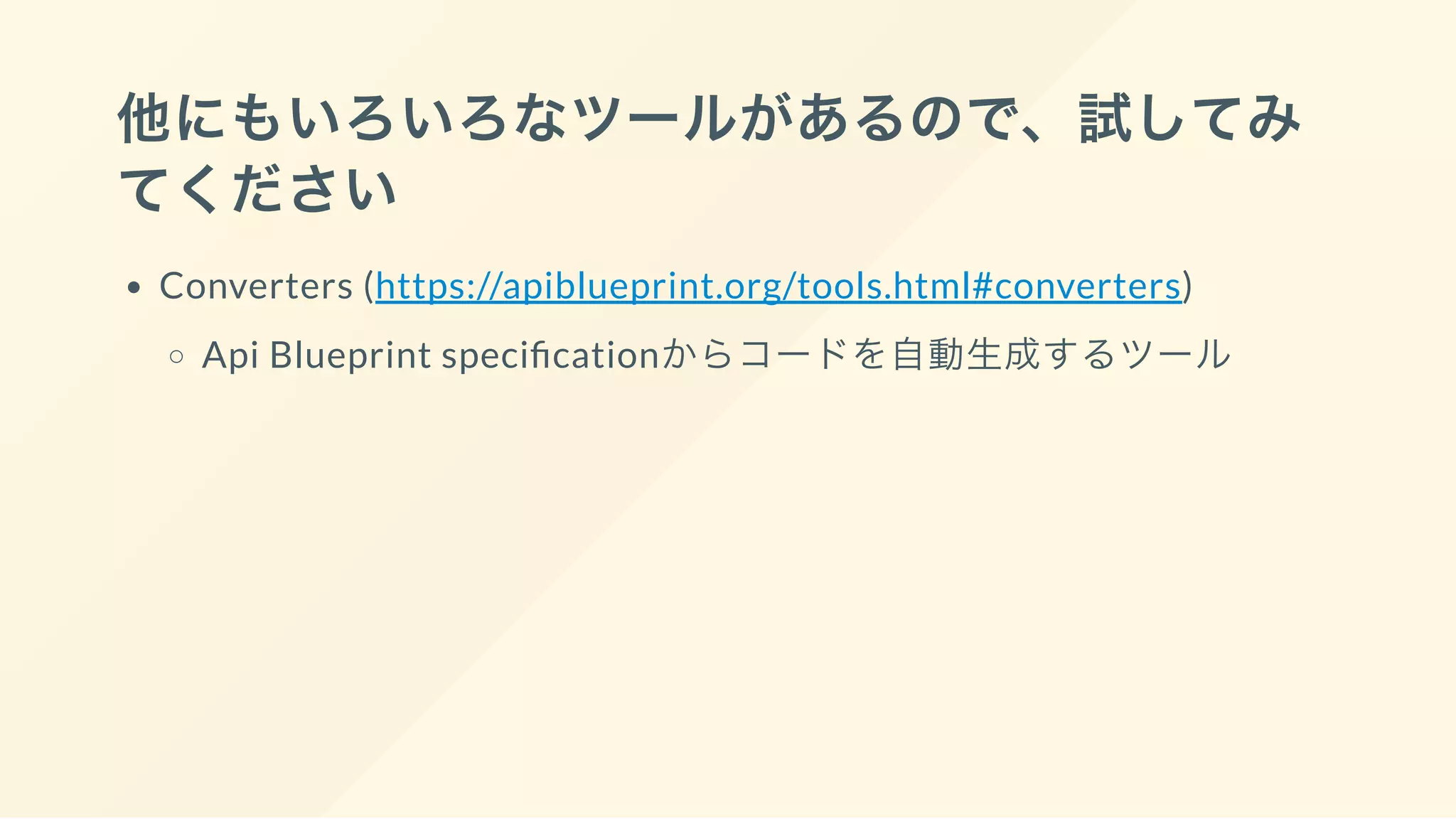 他にもいろいろなツールがあるので、試してみ
てください
Converters (https://apiblueprint.org/tools.html#converters)
Api Blueprint speci cationからコードを自動生成するツール
 