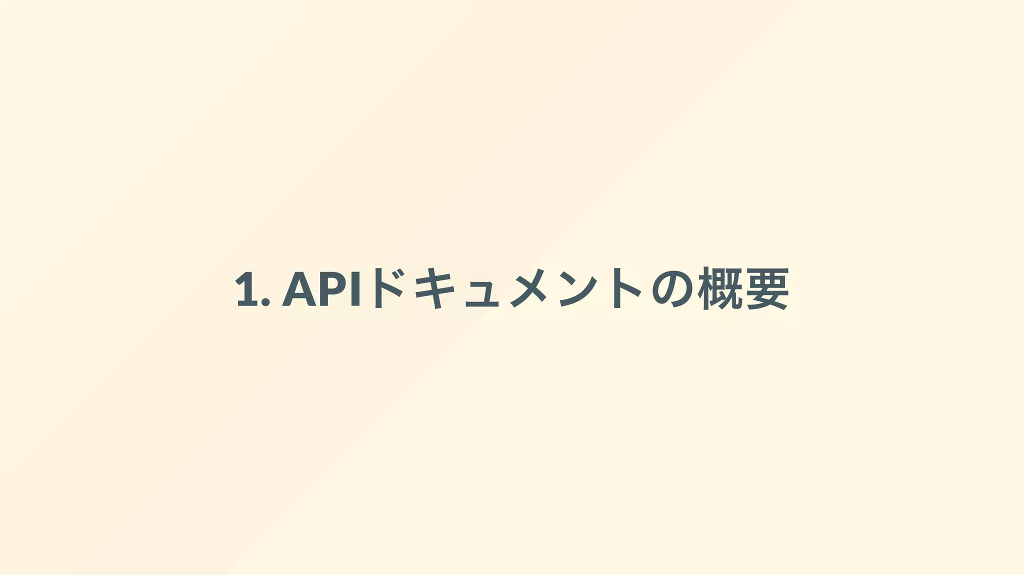 1. APIドキュメントの概要
 