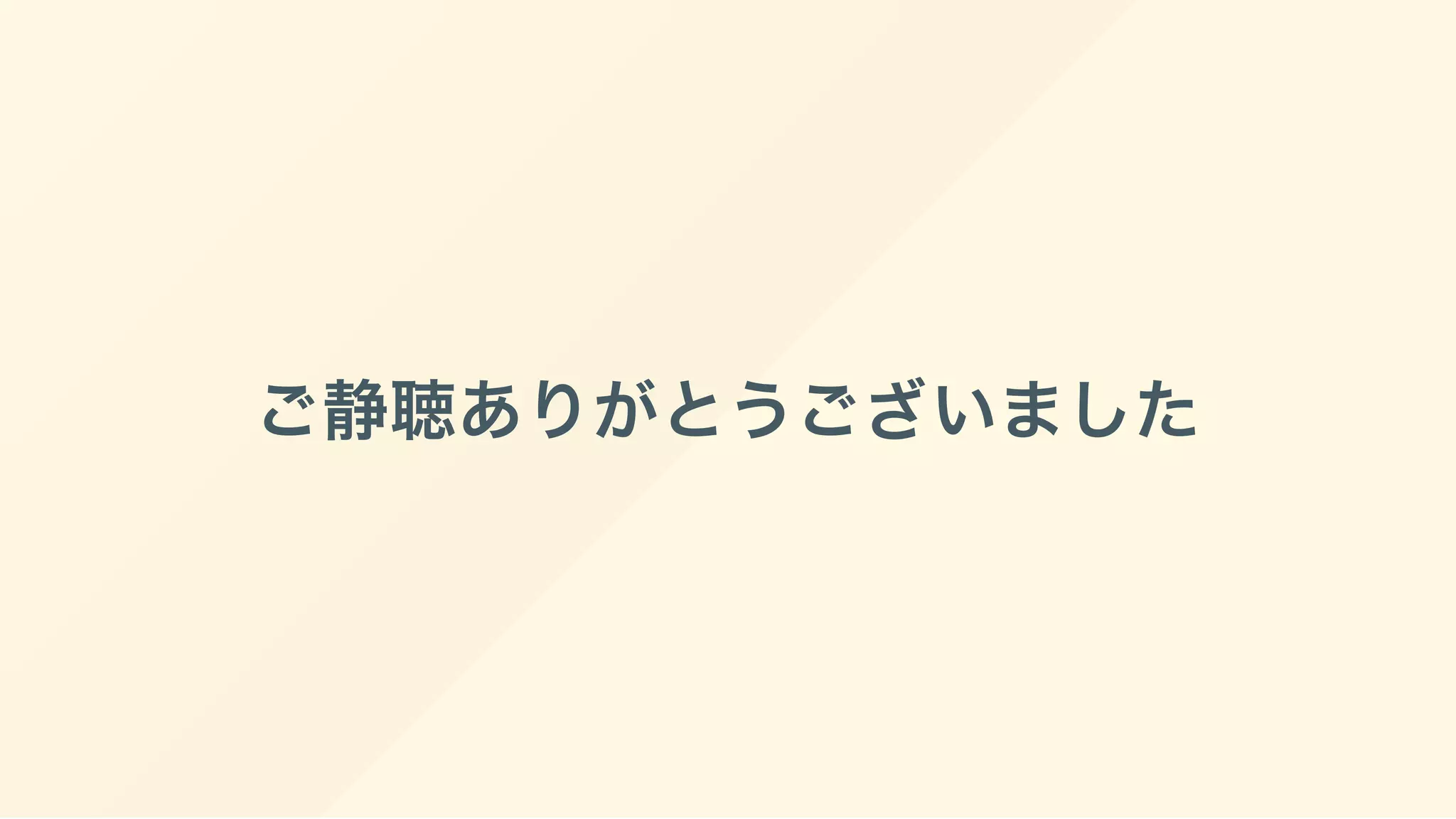 ご静聴ありがとうございました
 