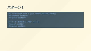 パターン1
## ユーザー一覧を取得する [GET /users{?offset,limit}]
<Parameters section>
<Response section>
## ユーザーを作成する [POST /users]
<Request section>
<Response section>
 