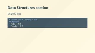 Data Structures section
Enumの定義
# Gender (enum, fixed) - 性別
## Members
+ Male - 男性
+ Female - 女性
 