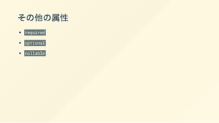 その他の属性
required
optional
nullable
 