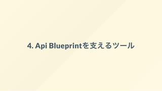 4. Api Blueprintを支えるツール
 
