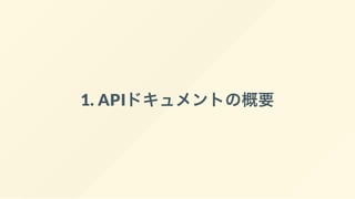 1. APIドキュメントの概要
 