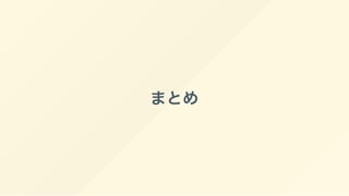 まとめ
 