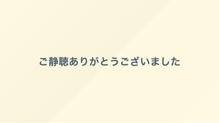 ご静聴ありがとうございました
 