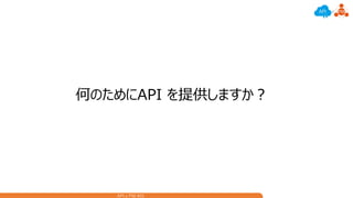 API x PM #01
何のためにAPI を提供しますか？
 