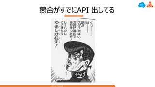 API x PM #01
競合がすでにAPI 出してる
 