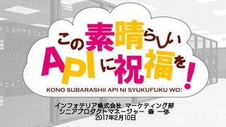 この素晴
祝 を
KONO SUBARASHII API NI SYUKUFUKU WO!
 