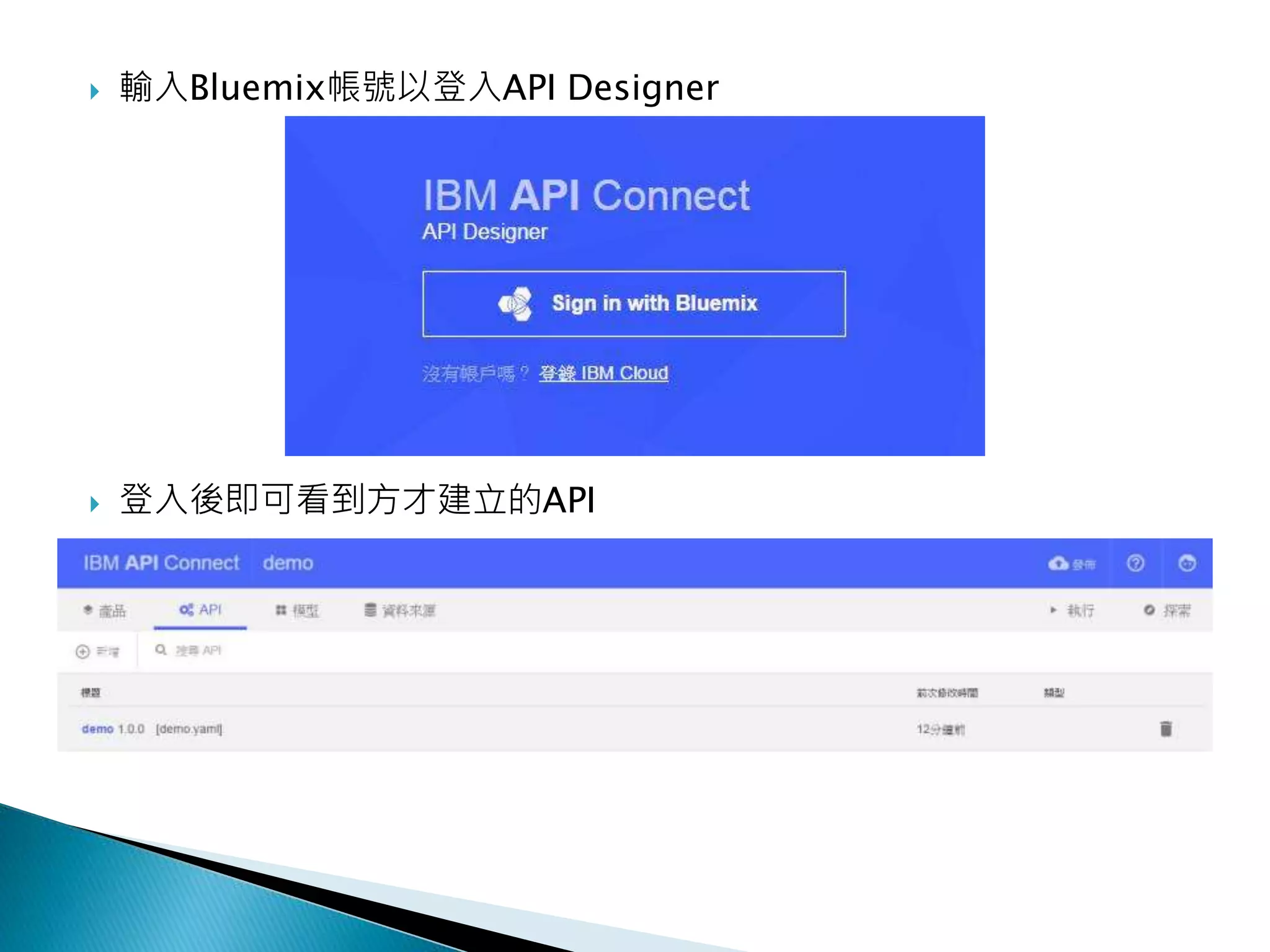  輸入Bluemix帳號以登入API Designer
 登入後即可看到方才建立的API
 