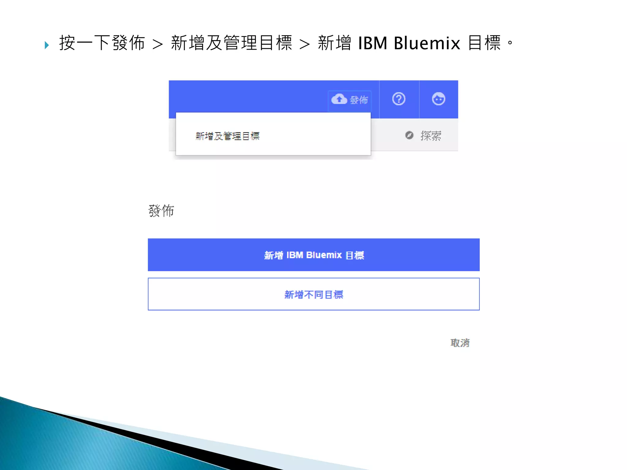  按一下發佈 > 新增及管理目標 > 新增 IBM Bluemix 目標。
 