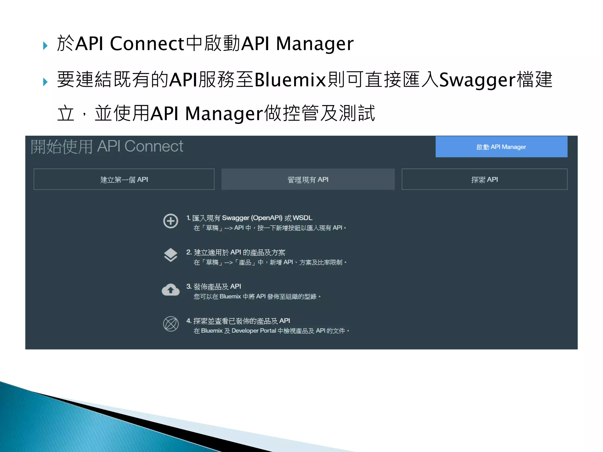  於API Connect中啟動API Manager
 要連結既有的API服務至Bluemix則可直接匯入Swagger檔建
立，並使用API Manager做控管及測試
 