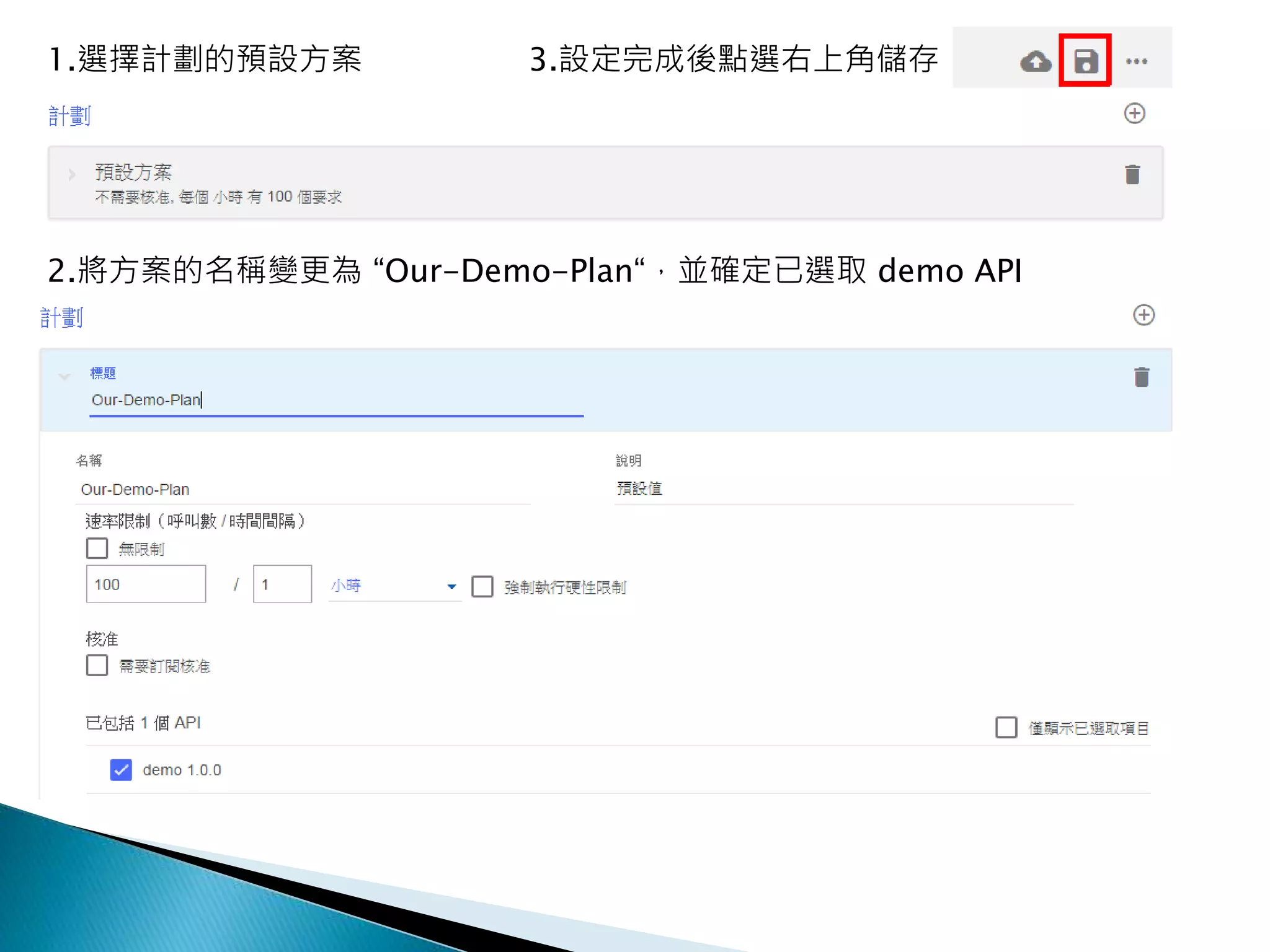 1.選擇計劃的預設方案
2.將方案的名稱變更為 “Our-Demo-Plan“，並確定已選取 demo API
3.設定完成後點選右上角儲存
 