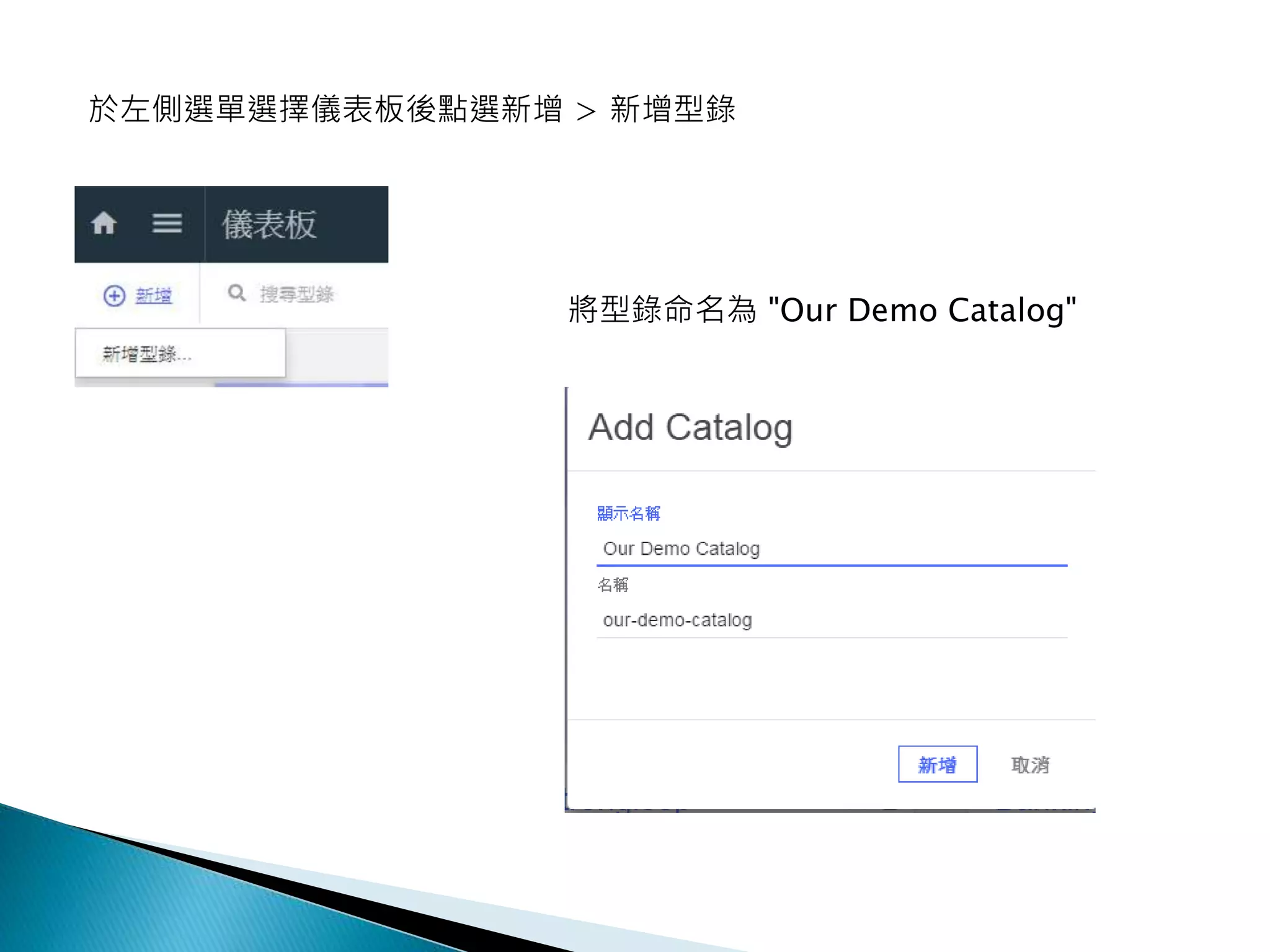 於左側選單選擇儀表板後點選新增 > 新增型錄
將型錄命名為 "Our Demo Catalog"
 
