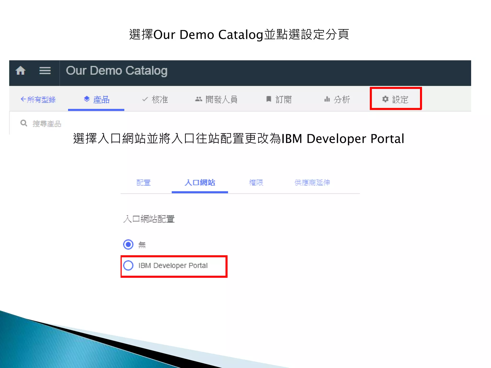 選擇Our Demo Catalog並點選設定分頁
選擇入口網站並將入口往站配置更改為IBM Developer Portal
 