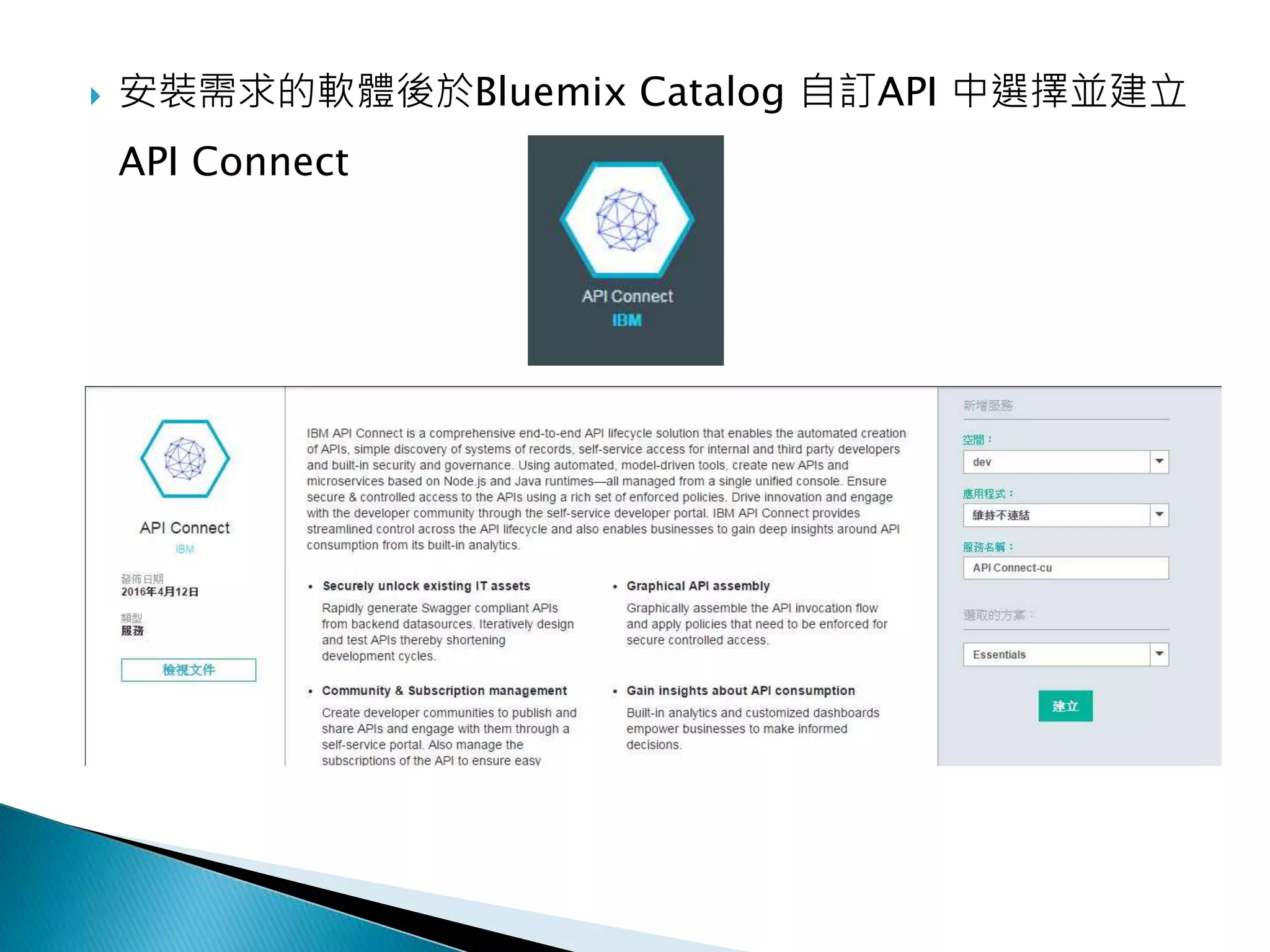  安裝需求的軟體後於Bluemix Catalog 自訂API 中選擇並建立
API Connect
 