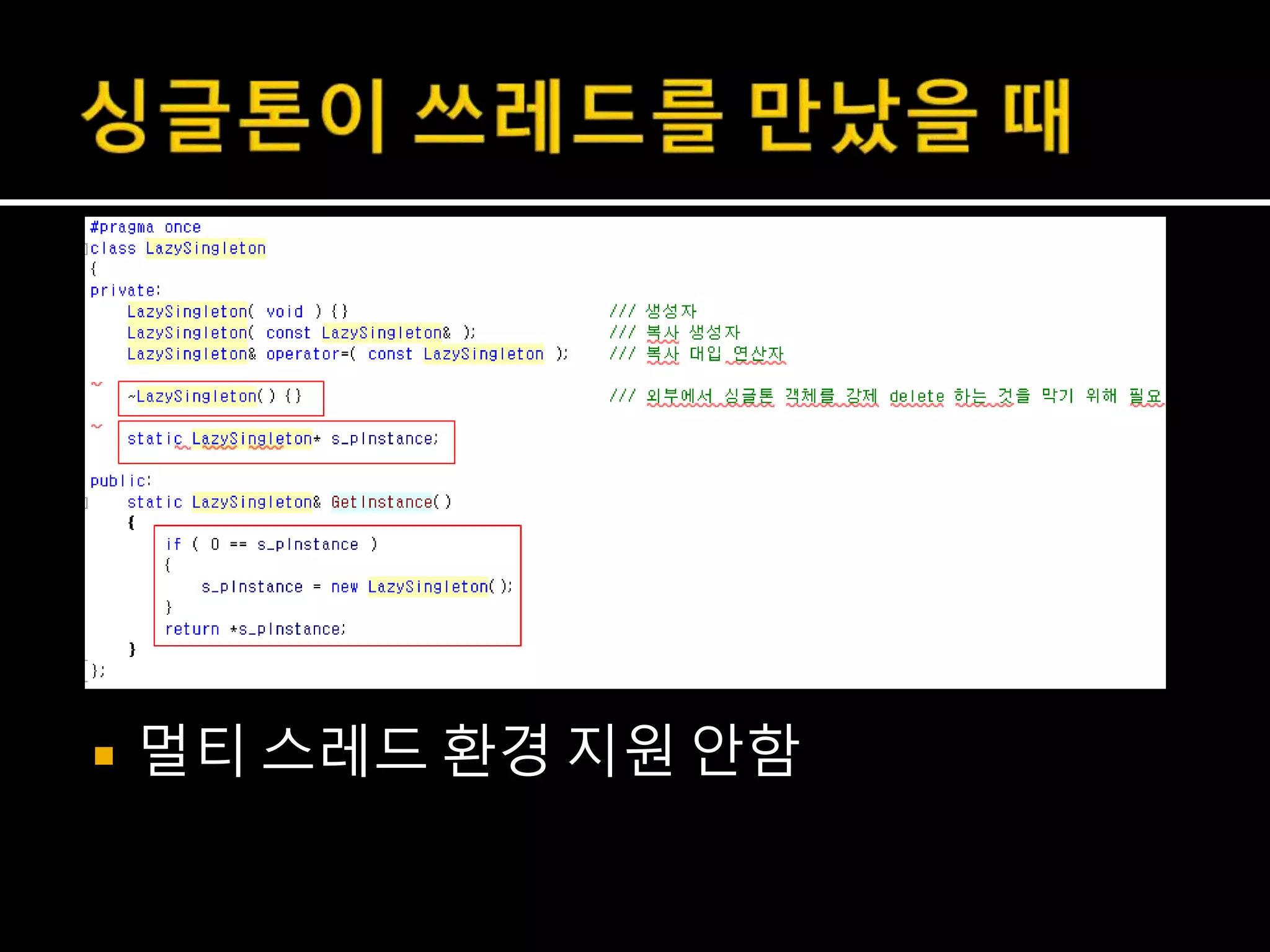  멀티 스레드 환경 지원 안함
 