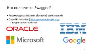 Кто пользуется Swagger?
• Рекомендуемый Microsoft способ описания API
• OpenAPI Initiative (https://www.openapis.org)
• Входит в Linux Foundation
32
 