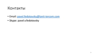 Контакты
• Email: pavel.fedotovsky@lanit-tercom.com
• Skype: pavel.v.fedotovsky
35
 