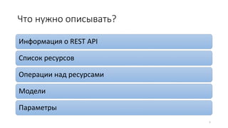 Что нужно описывать?
Информация о REST API
Список ресурсов
Операции над ресурсами
Модели
Параметры
5
 