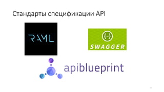 Стандарты спецификации API
6
 