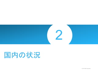 © 2015 IBM Corporation
国内の状況
 