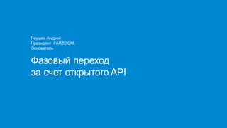 Фазовый переход
за счет открытого API
Леушев Андрей
Президент FARZOOM,
Основатель
 