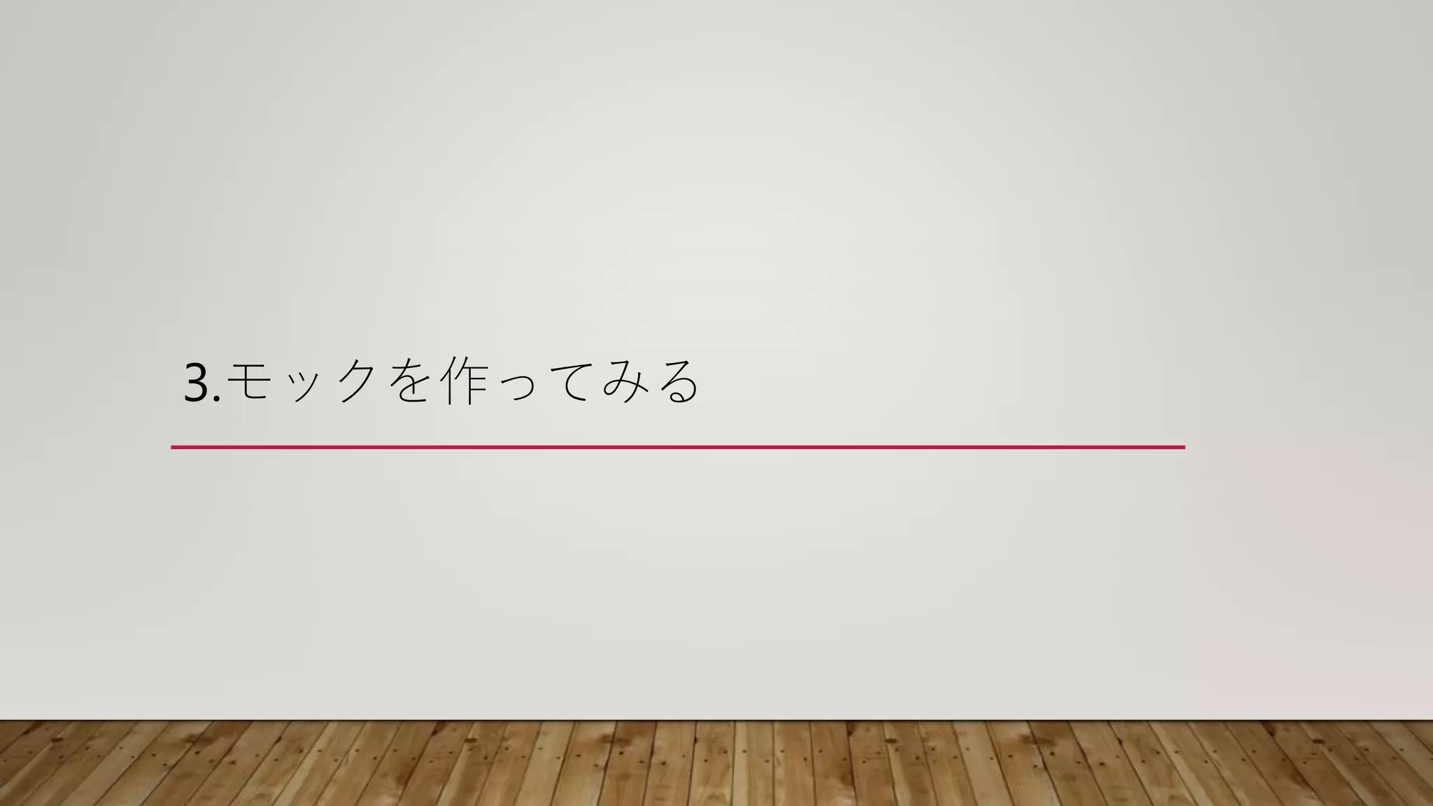 3.モックを作ってみる
 